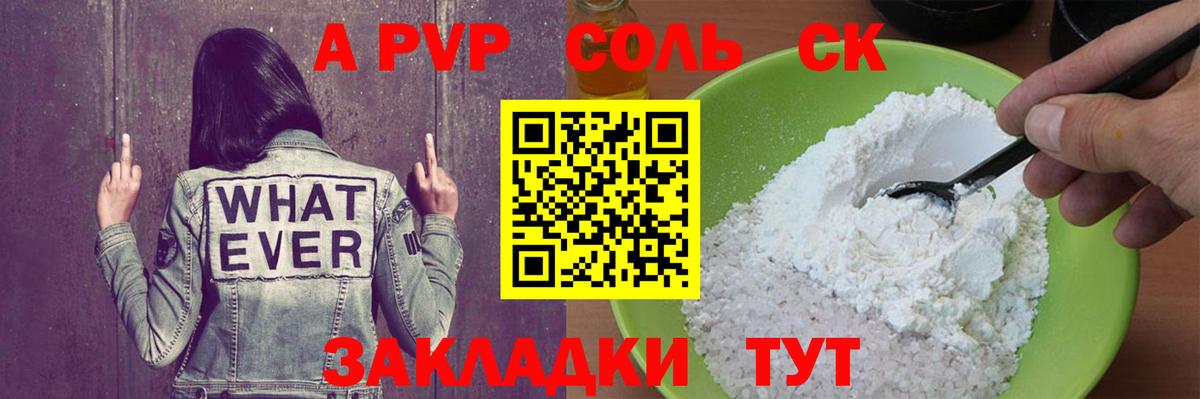 A PVP  даркнет сайт  Мончегорск  Вход с VPN  A PVP СК КРИС  А ПВП Соль 