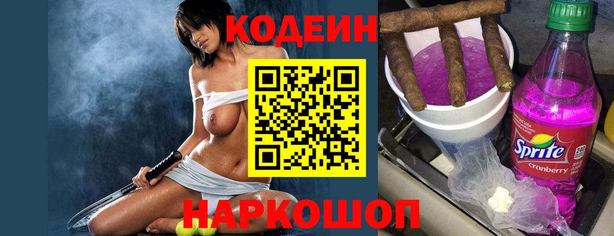 Кодеин Purple Drank Мончегорск
